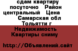 сдам квартиру посуточно › Район ­ центральный › Цена ­ 1 500 - Самарская обл., Тольятти г. Недвижимость » Квартиры сниму   